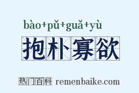 抱朴寡欲是什么意思的图片